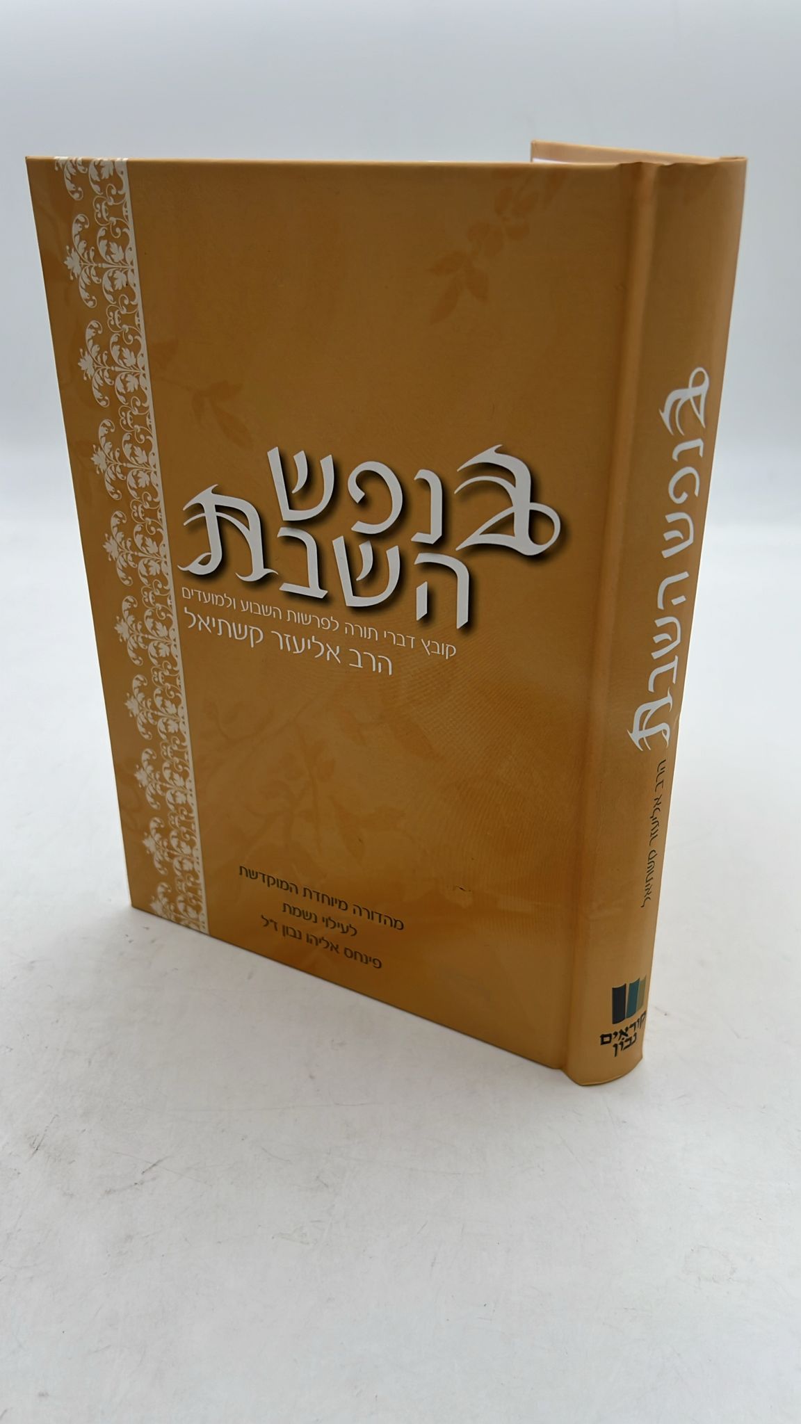 בנפש השבת / הרב אליעזר קשתיאל
