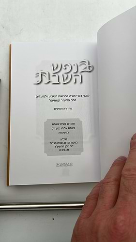 בנפש השבת / הרב אליעזר קשתיאל