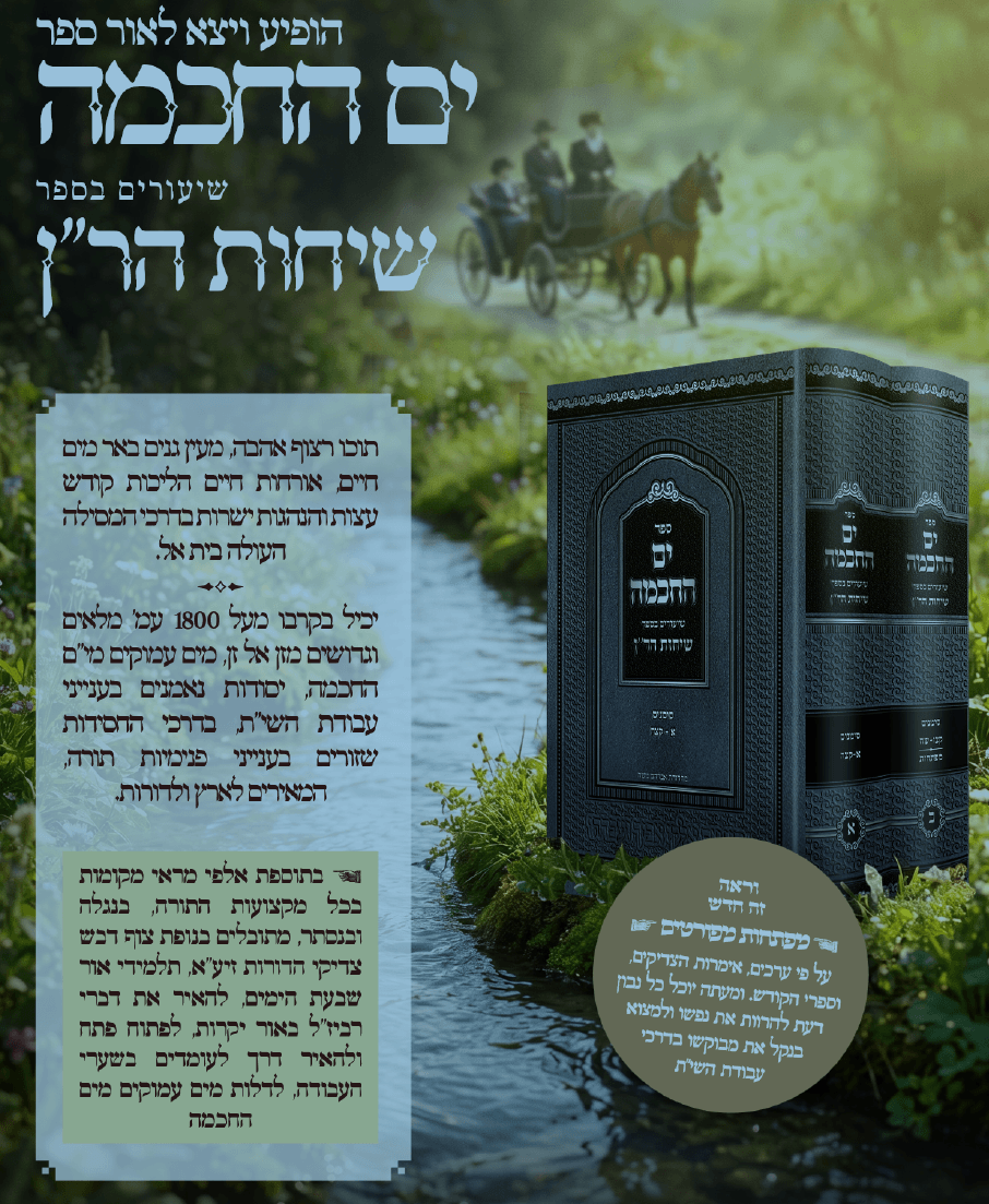 ים החכמה - שיעורים בספר שיחות הר"ן ב