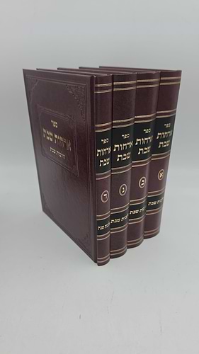 ארחות שבת סט ד' כרכים