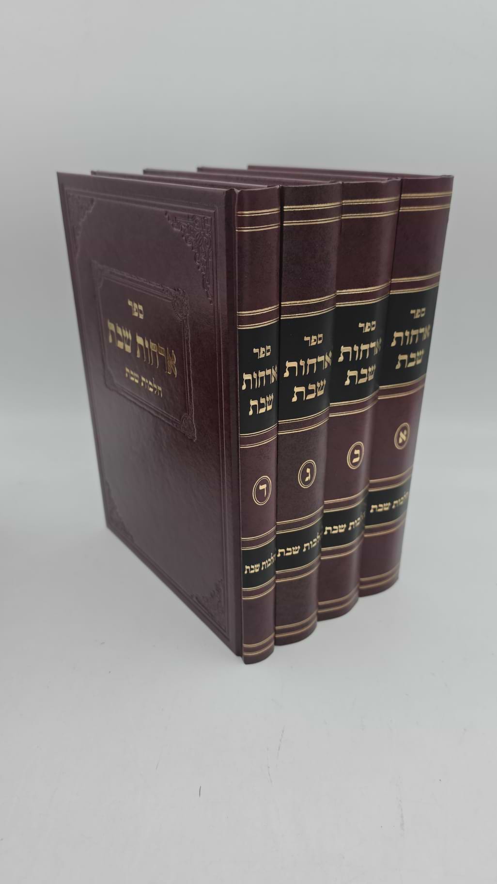 ארחות שבת סט ד