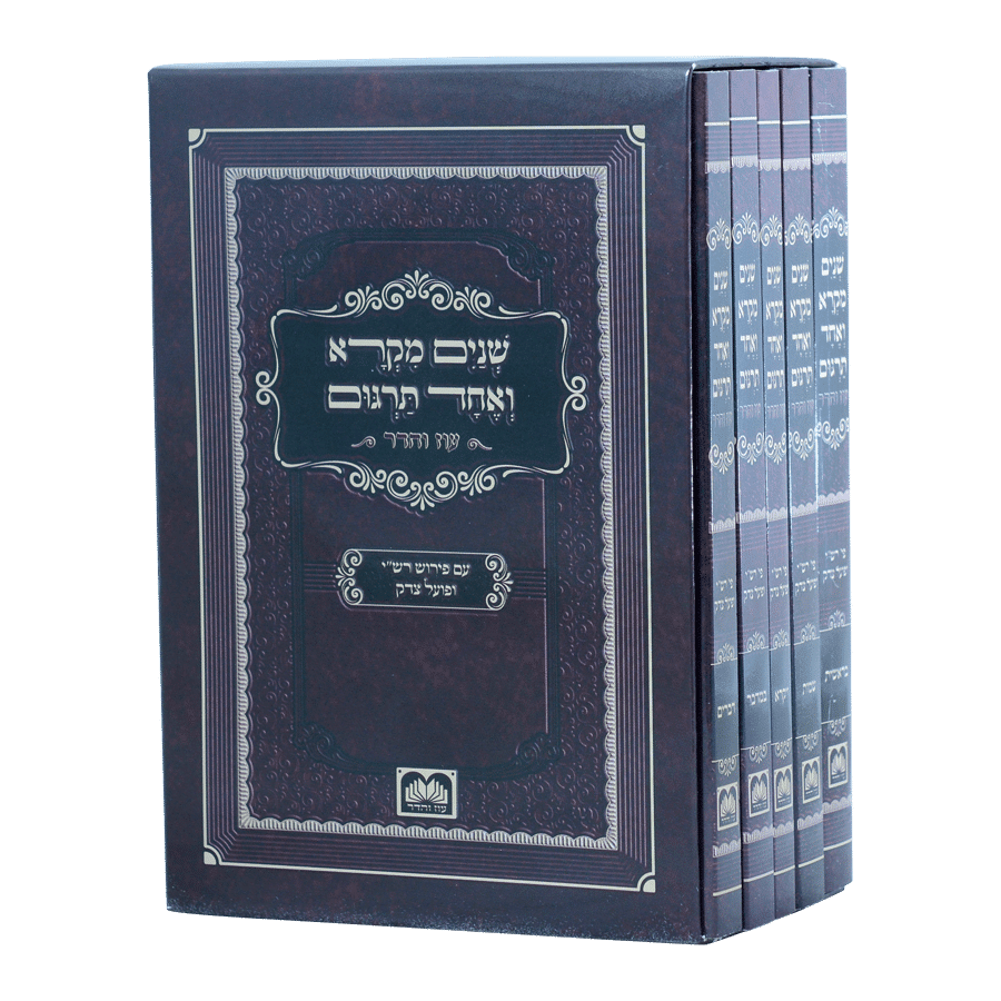 שניים מקרא ואחד תרגום כיס ה