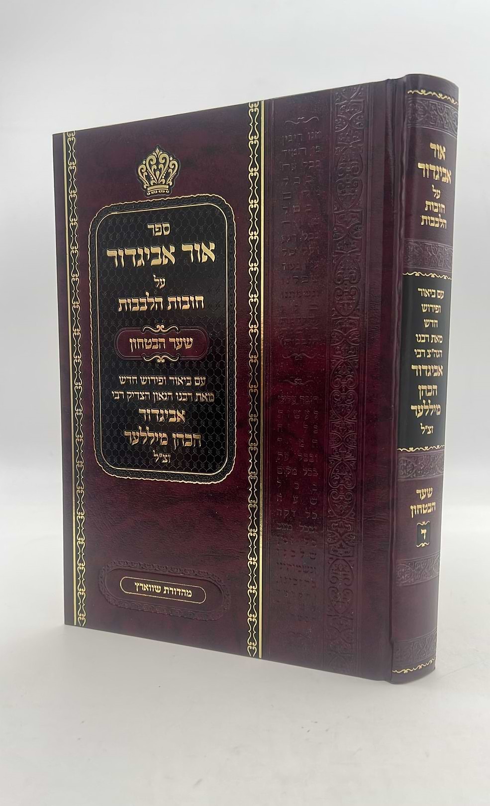 אור אביגדור - על חובות הלבבות שער הביטחון / הרב אביגדור מילר זצ"ל