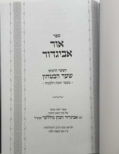 אור אביגדור - על חובות הלבבות שער הביטחון הרב אביגדור מילר זצ