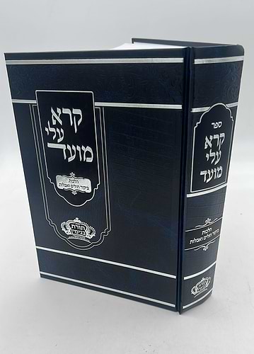 קרא עלי מועד - הלכות ביקור חולים ואבלות הרב בנימין חותה שליט