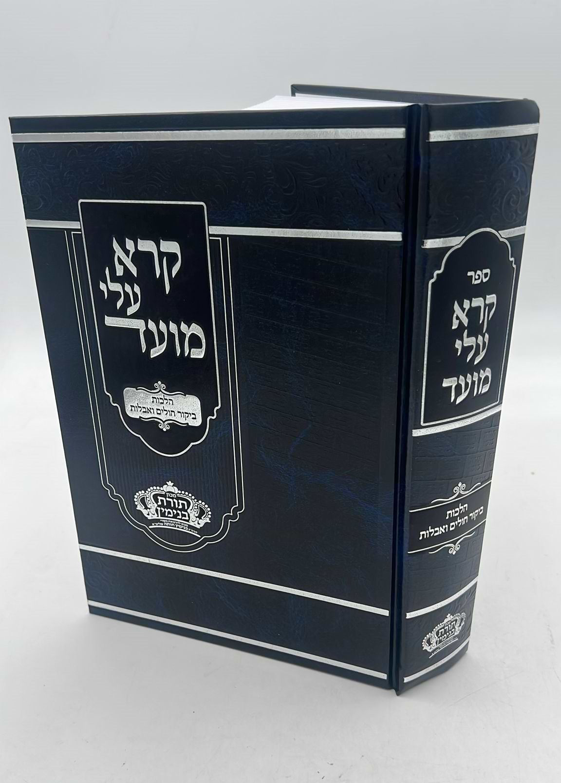 קרא עלי מועד - הלכות ביקור חולים ואבלות / הרב בנימין חותה שליט"א