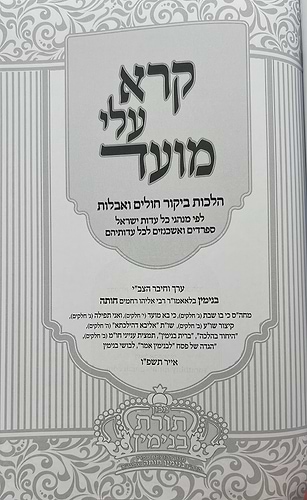 קרא עלי מועד - הלכות ביקור חולים ואבלות הרב בנימין חותה שליט