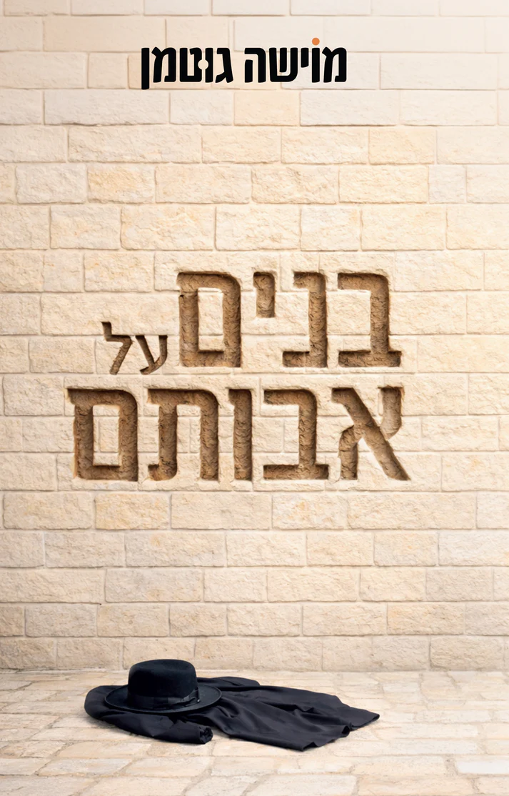 בנים על אבותם / מוישה גוטמן