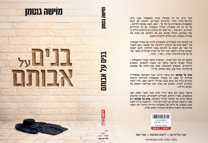 בנים על אבותם מוישה גוטמן