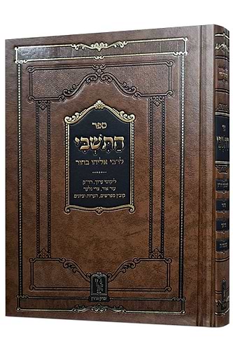 ספר התשבי זכרון אהרון