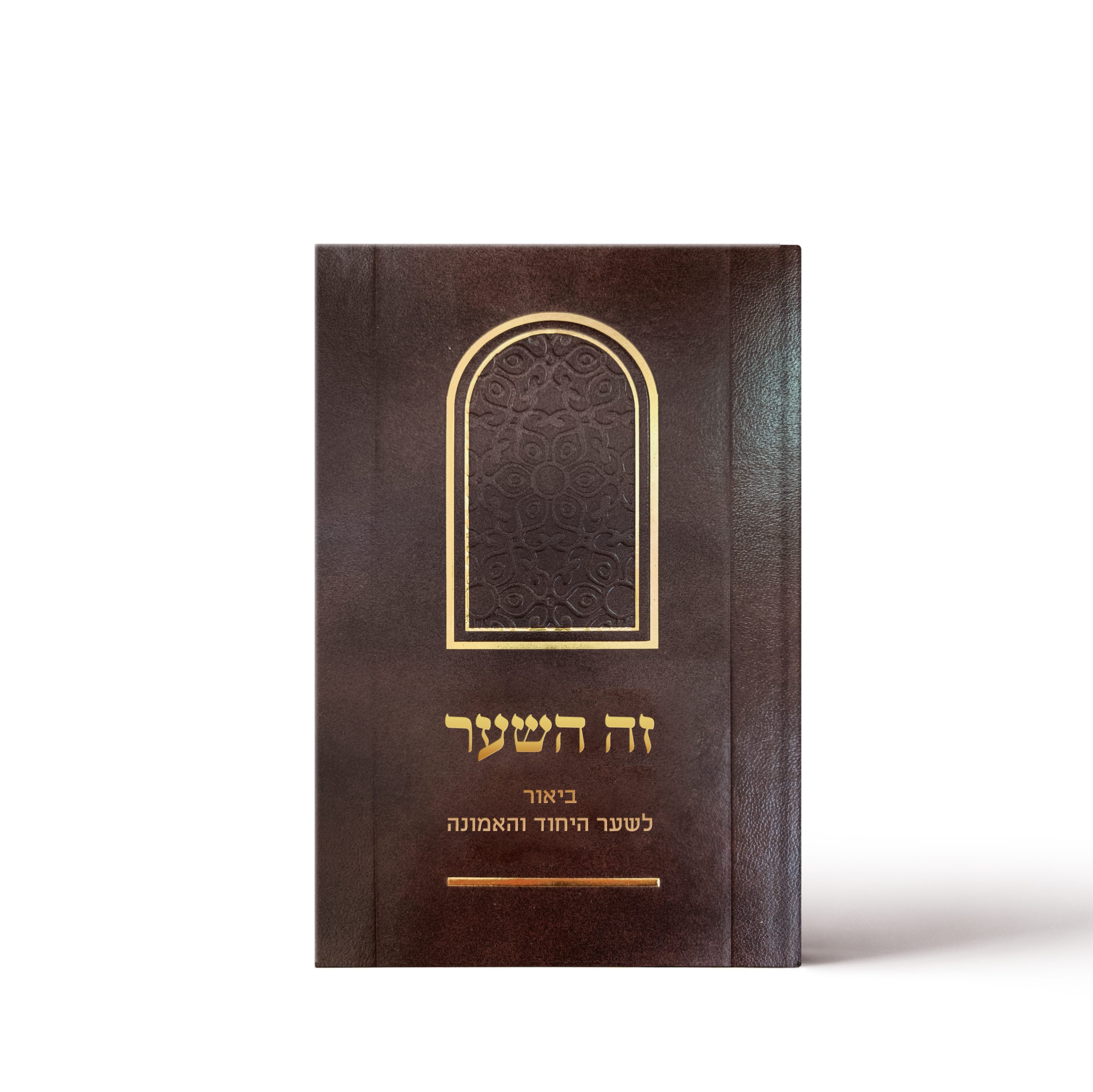 מקדש עמו ישראל / הרב יצחק שפירא