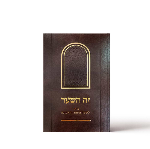 מבוא השער – לשער היחוד והאמונה / הרב יצחק שפירא