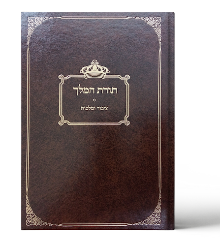 תורת המלך חלק ב' / הרב יצחק שפירא