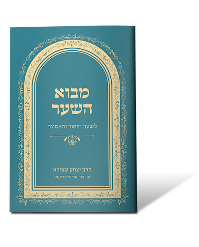 מבוא השער – לשער היחוד והאמונה / הרב יצחק שפירא