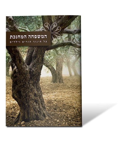 המשפחה המחנכת / הרב יצחק שפירא