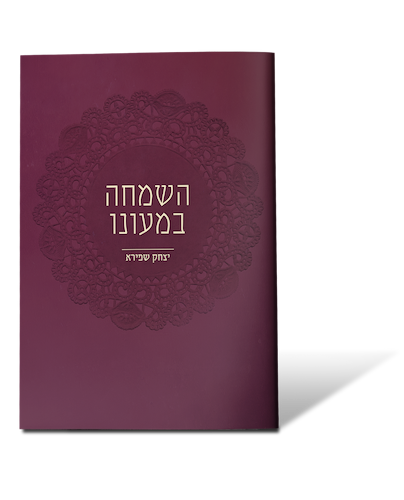 השמחה במעונו / הרב יצחק שפירא