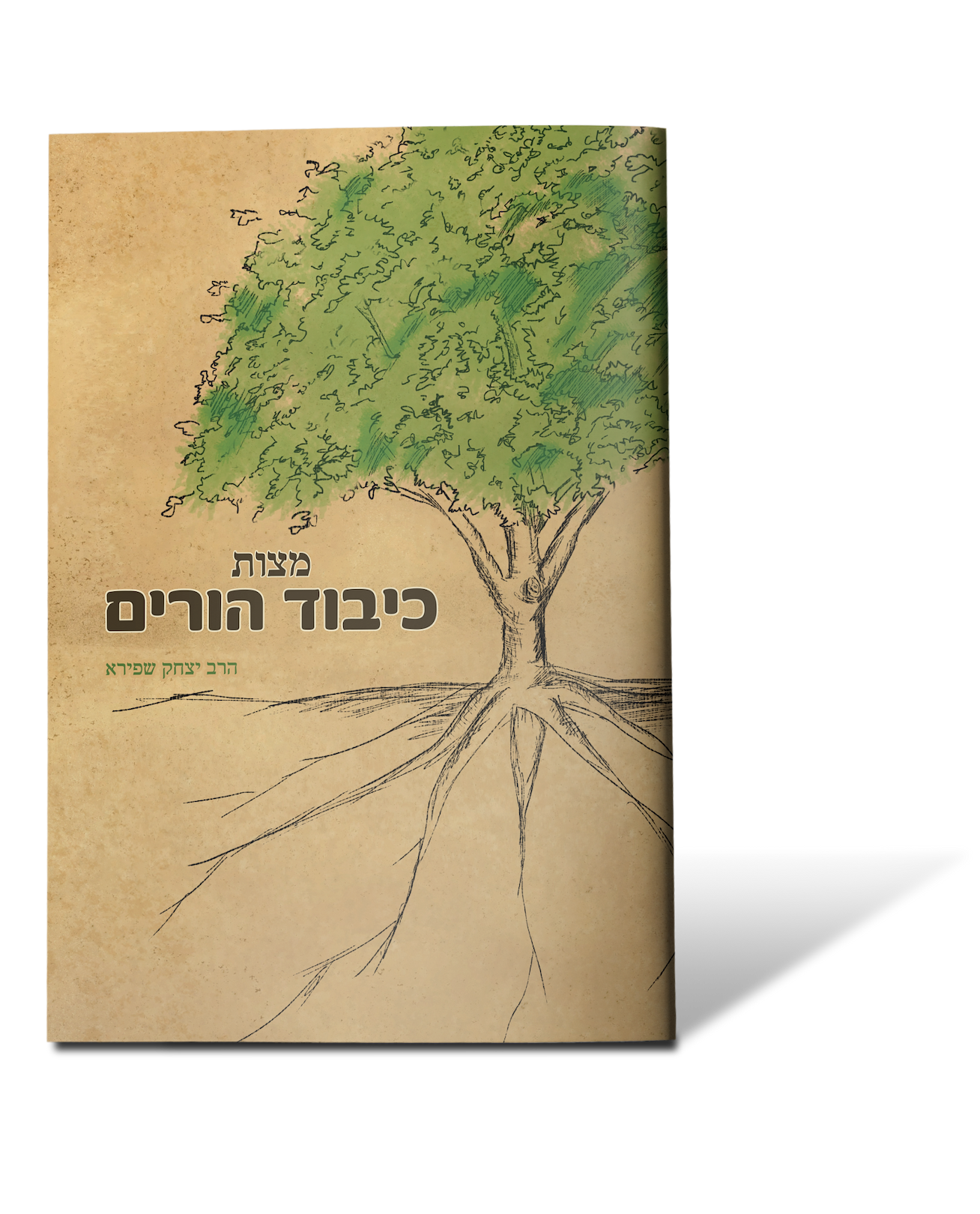 מצוות כיבוד הורים / הרב יצחק שפירא