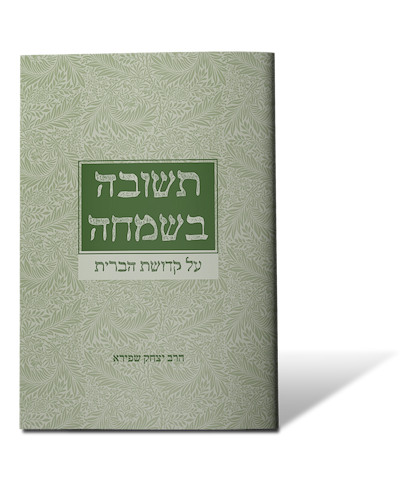 תשובה בשמחה / הרב יצחק שפירא