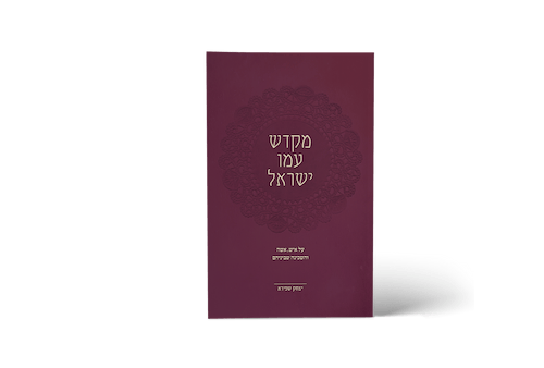 מקדש עמו ישראל / הרב יצחק שפירא