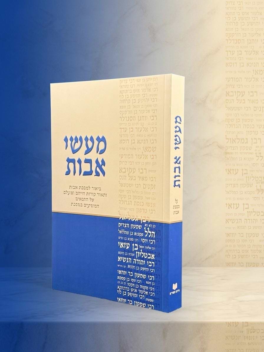 מעשי אבות כריכה רכה / דוד חדד