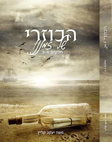 הכוזרי של זמננו א-ב / הרב משה יעקב קליין