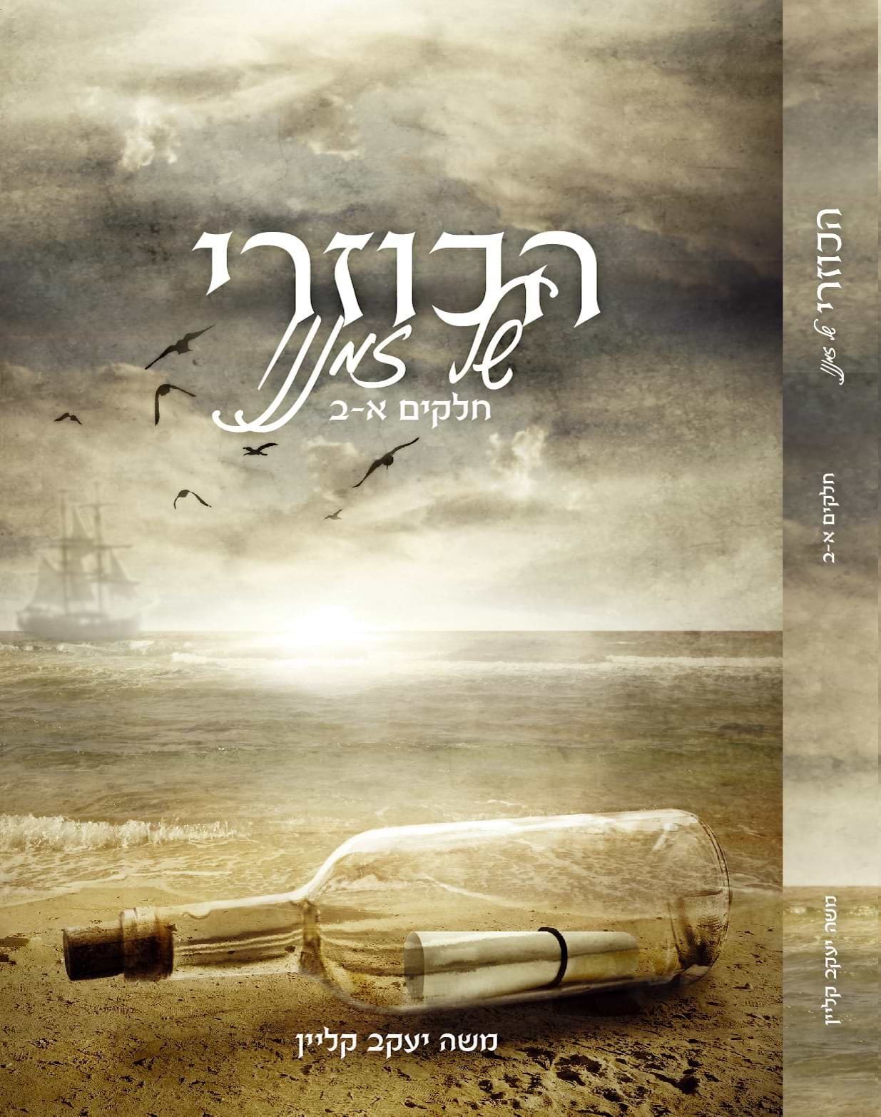 הכוזרי של זמננו א-ב / הרב משה יעקב קליין