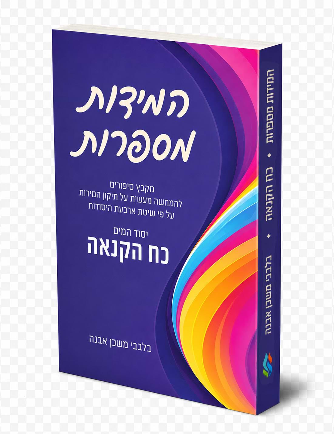המידות מספרות / הרב איתמר שוורץ