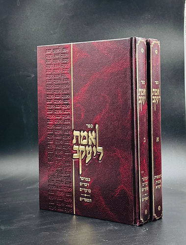 אמת ליעקב ב״כ על התורה /  רבי יעקב קמינצקי