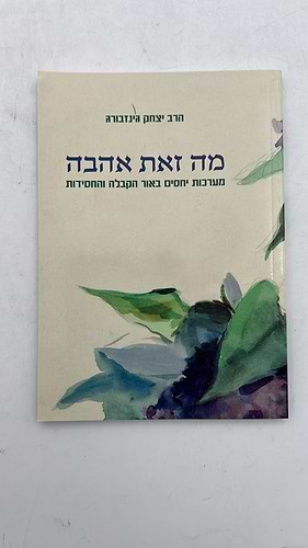 מה זאת אהבה - מערכות יחסים באור הקבלה והחסידות / הרב יצחק גינזבורג