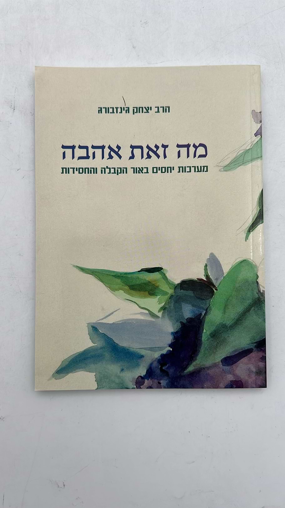 מה זאת אהבה - מערכות יחסים באור הקבלה והחסידות / הרב יצחק גינזבורג