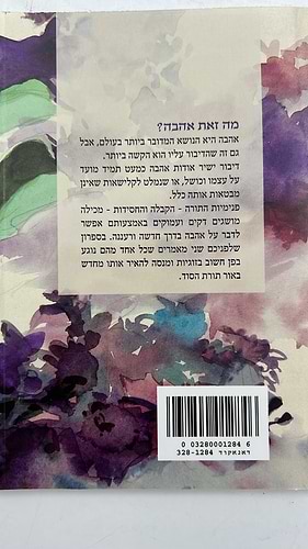 מה זאת אהבה - מערכות יחסים באור הקבלה והחסידות / הרב יצחק גינזבורג