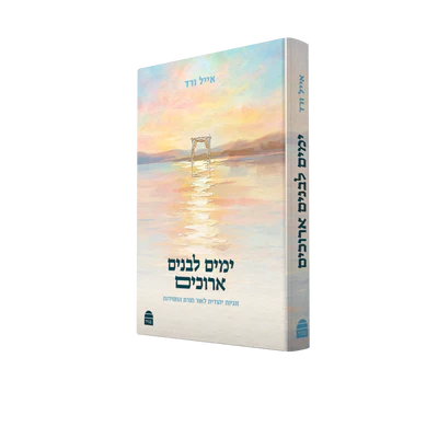 ימים לבנים ארוכים / הרב אייל ורד