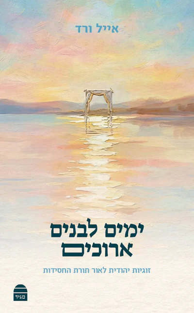 ימים לבנים ארוכים / הרב אייל ורד