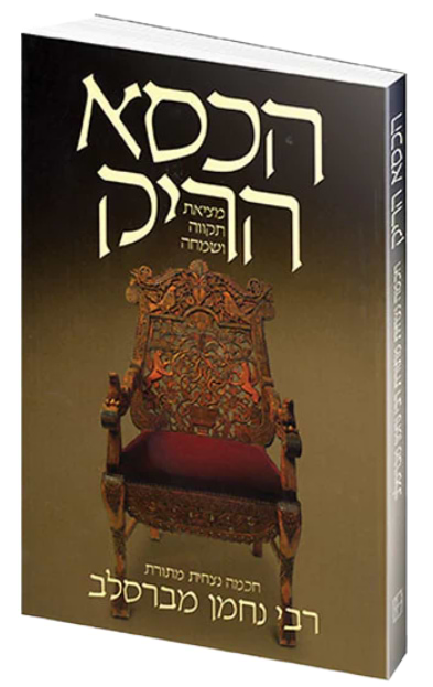 הכסא הריק / הרב חיים קרמר