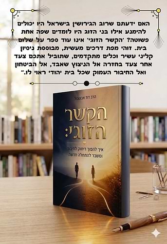 הקשר הזוגי / הרב דוד אבוטבול 