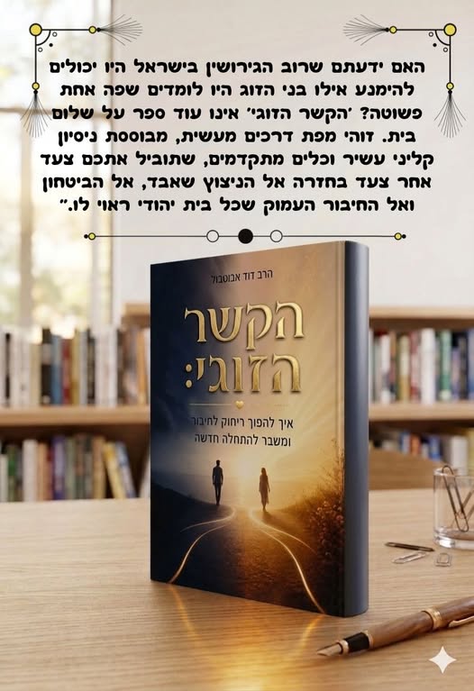 הקשר הזוגי / הרב דוד אבוטבול 
