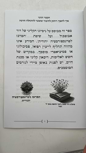 הקשר הזוגי / הרב דוד אבוטבול 
