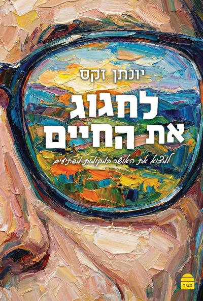 לחגוג את החיים