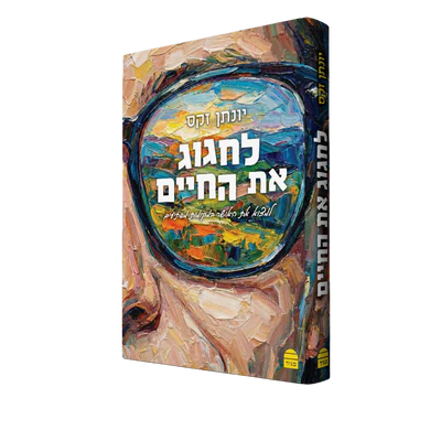 לחגוג את החיים / הרב יונתן זקס