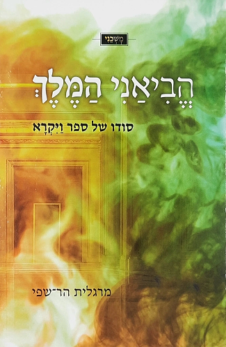 הביאני המלך - סודו של ספר ויקרא 