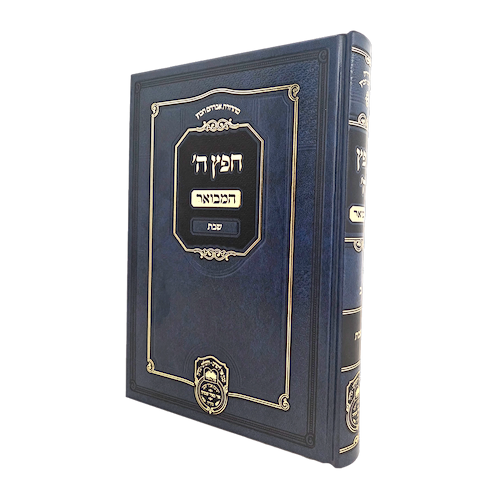 חפץ ה' המבואר - שבת / לרבינו חיים בן עטר זיע