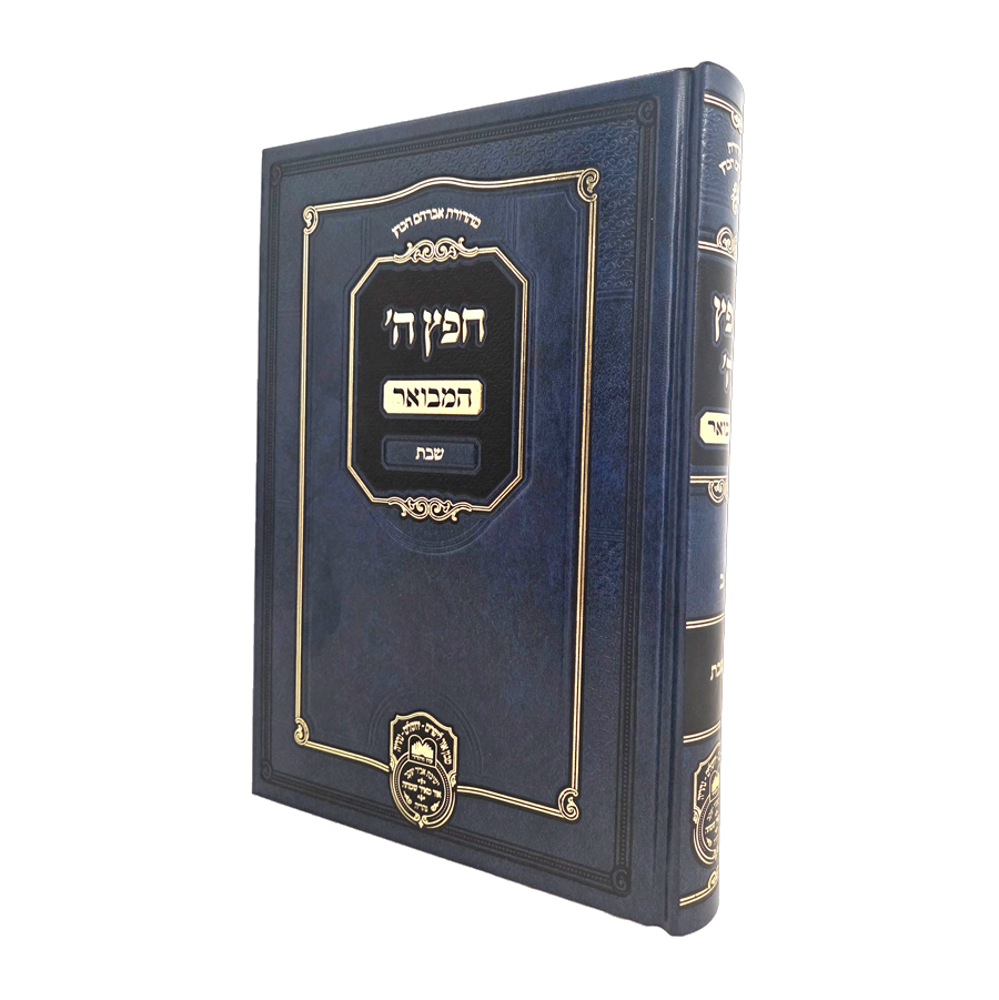 חפץ ה