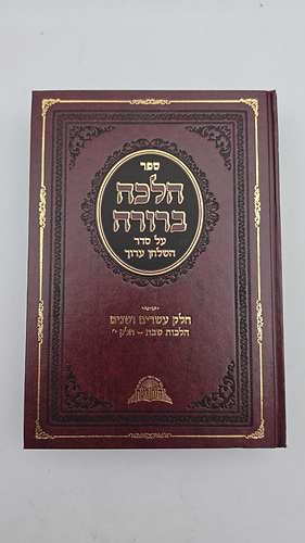 הלכה ברורה כב'