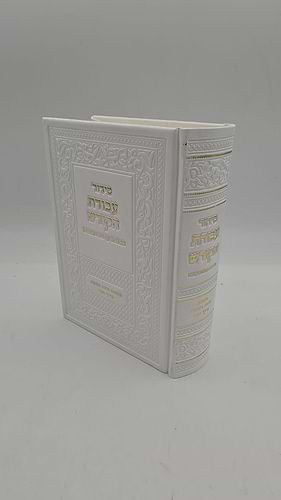סידור עבודת הקודש לבן