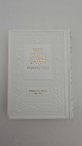 סידור עבודת הקודש