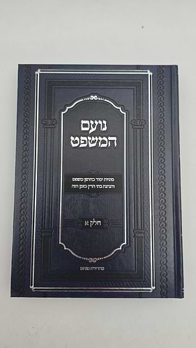 ספר נועם המשפט