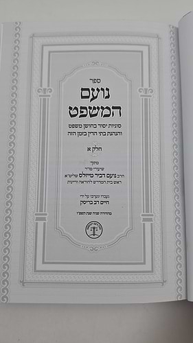 ספר נועם המשפט