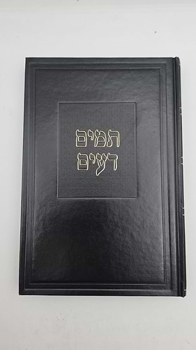 מים דעים - קובץ תשובות ופירושים לרבותינו הראשונים / מוגה ע