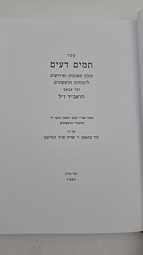 מים דעים - קובץ תשובות ופירושים לרבותינו הראשונים / מוגה ע