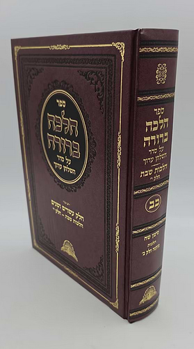 הלכה ברורה כב'